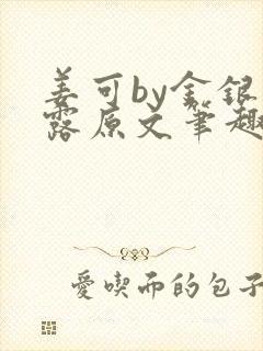 姜可by金银花露原文笔趣阁