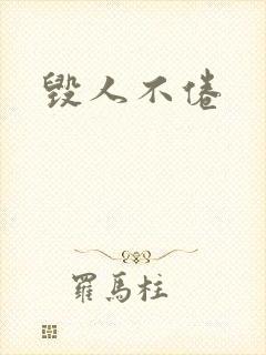 毁人不倦