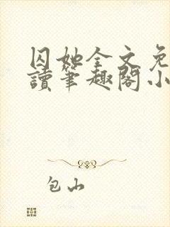 囚她全文免费阅读笔趣阁小说无弹窗