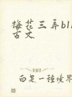 梅花三弄b1h古文