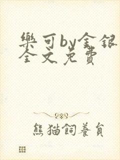 乐可by金银花全文免费