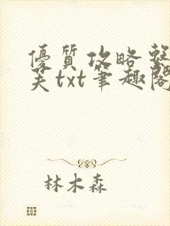 优质攻略系统沈芙txt笔趣阁