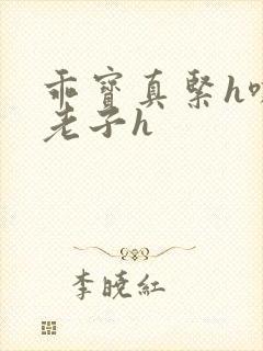 乖宝真紧h嘶爽老子h