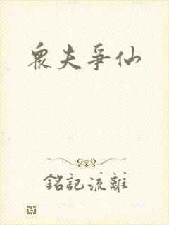 众夫争仙封面