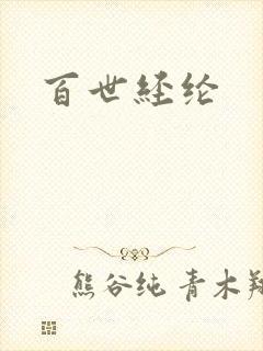 百世经纶
