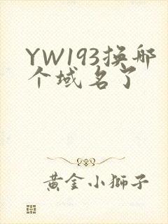 YW193换哪个域名了