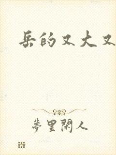 岳的又大又肥