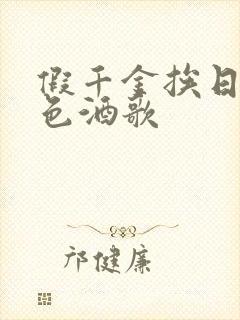 假千金挨日记暮色酒歌封面