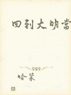回到大明当才子