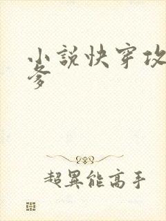 小说快穿攻略爹爹