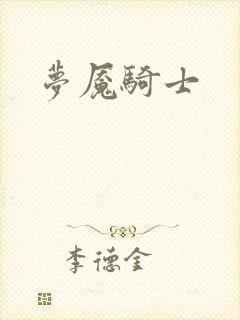 梦魇骑士