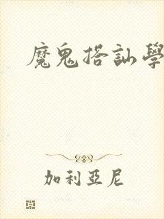魔鬼搭讪学封面