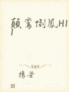 颠鸾倒凤H1V1封面