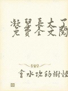 凝儿长大了小说免费全文阅读笔趣阁下载