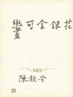 乐可金银花露漫画