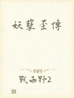 妖孽歪传