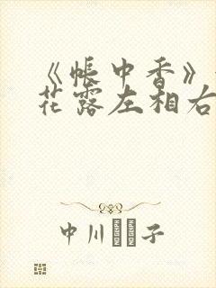 《帐中香》金银花露左相右相