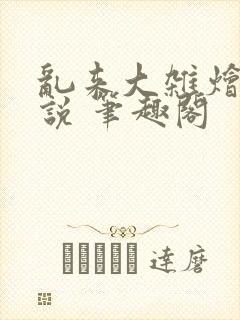 乱来大杂烩 小说 笔趣阁