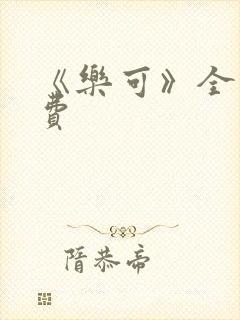 《乐可》全文免费封面