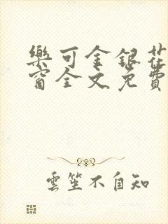 乐可金银花无弹窗全文免费阅读