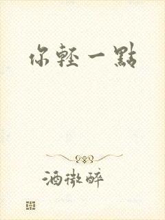 你轻一点