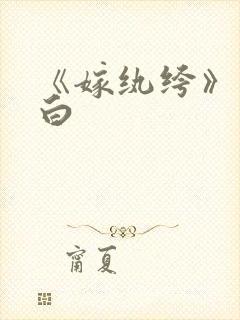 《嫁纨绔》墨书白封面