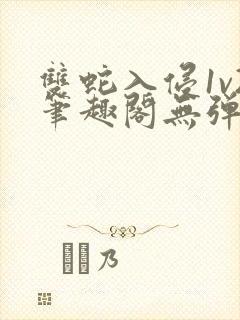 双蛇入侵1v2笔趣阁无弹窗最新章节封面