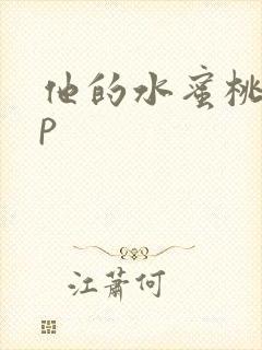他的水蜜桃pop