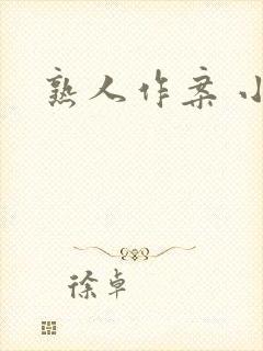 熟人作案 小说