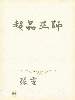超品巫师
