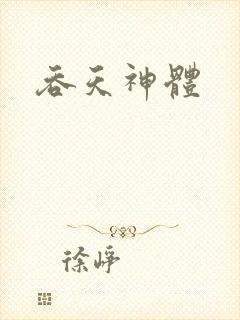 吞天神体