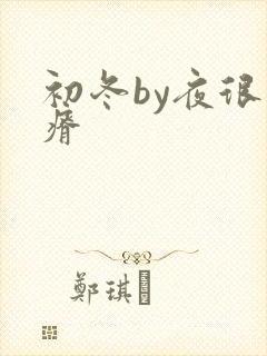 初冬by夜很贫瘠