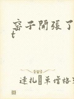 窑子开张了txt