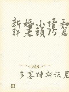 新婚小倩和邻居许老头75篇