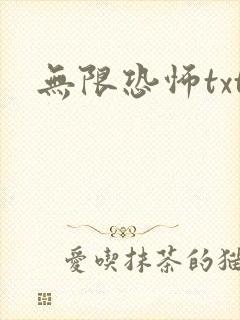 无限恐怖txt
