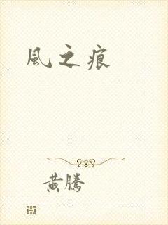 风之痕