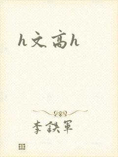 h文高h