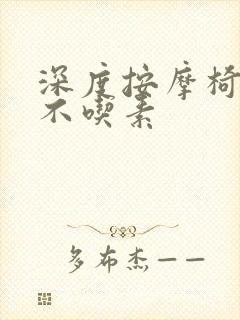 深度按摩椅吃肉不吃素
