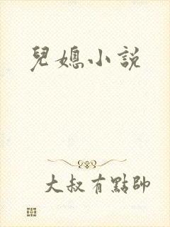 儿媳小说封面