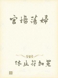 官场荡妇