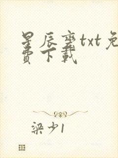 星辰变txt免费下载