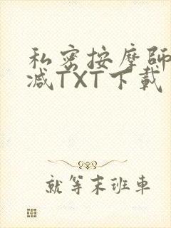 私密按摩师无删减TXT下载