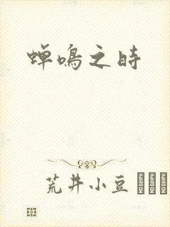 蝉鸣之时