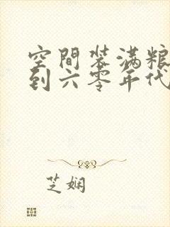 空间装满粮食回到六零年代封面
