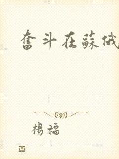 奋斗在苏俄