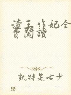 渣王作妃全文免费阅读
