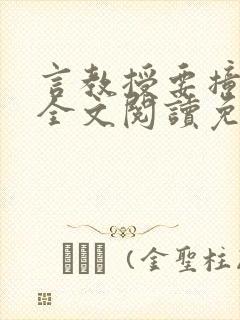 言教授要撞坏了全文阅读免费下载封面