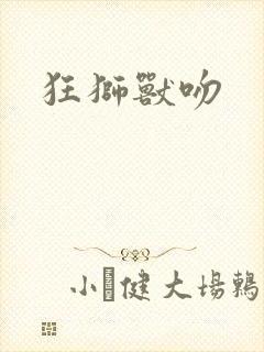 狂狮兽吻封面