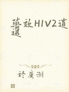 药效H1V2逍遥封面