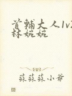 首辅大人1v2林婉婉